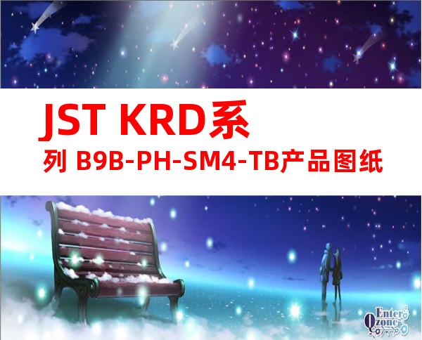 JST KRD系列 B9B-PH-SM4-TB产品图纸
